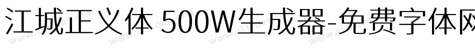 江城正义体 500W生成器字体转换